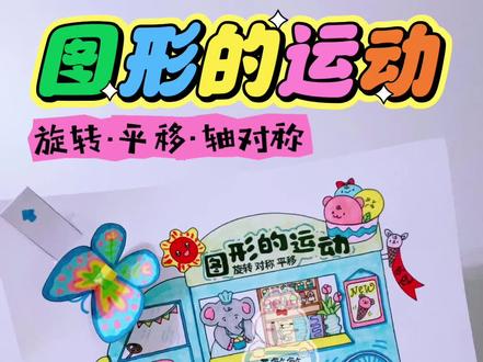 图形的运动手抄报(冰激淋车款)
旋转·平移·轴对称
立体可动小机关手抄报
手把手教你怎么做超吸睛的手抄报!
🈶电子版线稿🉑打印上色~
🉑临摹🉑交作业
🈲商用🈲搬运🈲二改🈲二传
临摹发布@🌈亚敏敏吖~
感谢小仙女们的喜欢😘❤
#手抄报模板 #图形的运动 #图形的运动手抄报 #手抄报 #数学手抄报