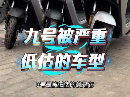 九号被严重低估的车型,4000档闭眼入,性价比之王N385C 九号被严重低估的车型,4000档闭眼入,性价比之王N385C,N385C才是被严重低估的黑马,1200w电机,72V大电池,关键价格才4000多#九号N385C #九号N370C #九号电摩 #九号黑马 #九号性价比高的电动车推荐