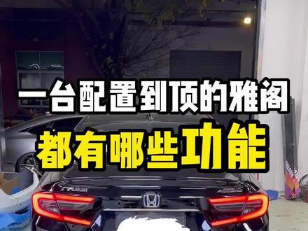 一台顶配的雅阁都有哪些功能?#十代半雅阁 #电尾门 #十代雅阁 #m区俱乐部 #林锋耶