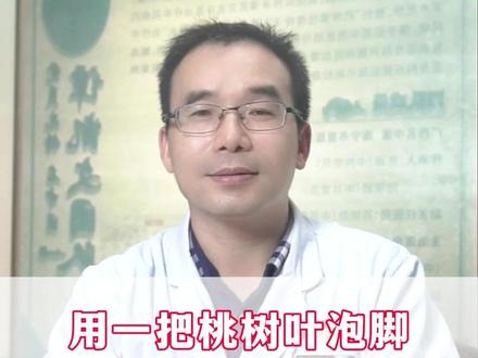 用一把桃树叶泡脚 应对腰痛腿痛关节痛 #腰痛 #中医养生