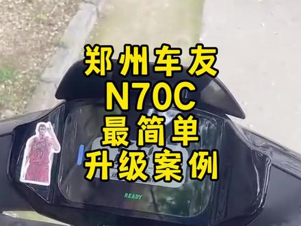 郑州车友,九号N70C,最简单升级一下,动力和续航都加强了 #九号电动 #小牛电动 #改装方案 #九号n70c
