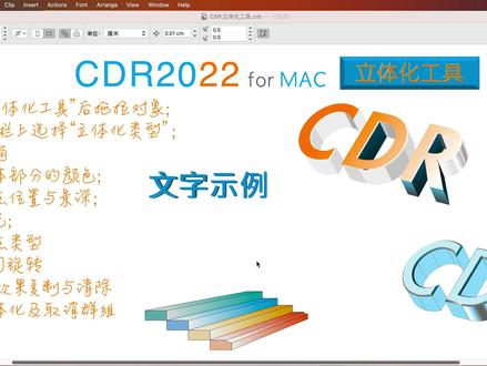 CDR 2022 MAC 立体化工具#西瓜视频中视频计划参与方法 #平面设计 #cdr教程 #新手入门#mac