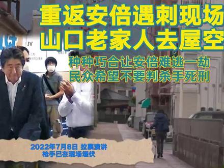 重返安倍遇刺现场 老家山口人去屋空#日本 #安倍晋三