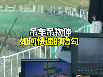 吊车吊物体如何又稳又快 如何稳勾 请耐心看完你会学到东西#吊车教学#吊车