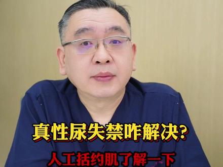 真性尿失禁咋解决?人工括约肌了解一下 #健康 #盆底健康张教授 #尿失禁