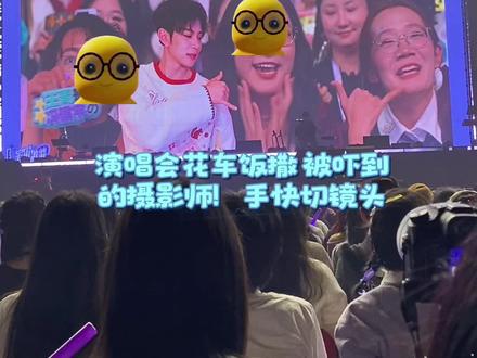 被吓到的摄影师:手 快切镜头 演唱会花车饭撒看到这个同担的应援牌哈哈哈