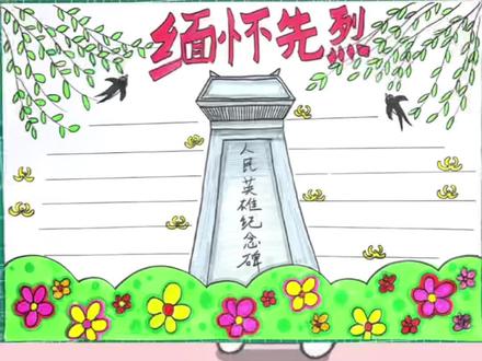 清明节缅怀先烈手抄报教学#创作灵感 #简笔画教程 #简笔画 #抖音热点宝 #创作灵感上热门 #清明节主题绘画 #清明节手抄报 #清明节手抄报展示 #三年级清明节手抄报 #清明节主题手抄报模版 #手抄报 #手抄报作业 #小学生手抄报 #手抄报模板 #抖音热点宝 @抖音小助手 @DOU+小助手