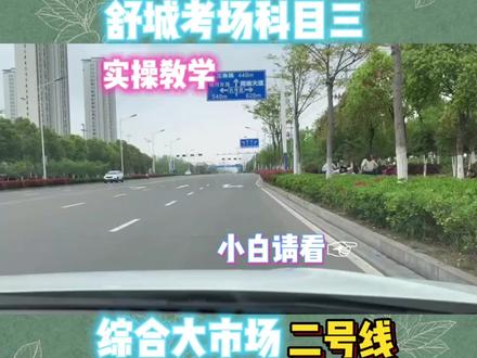 舒城考场二号线实操教学#科目三