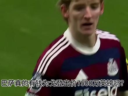 巴萨或许是在与曼联玩心理游戏,想以低价签下拉什福德,但与戈登的代表接洽,会因为一个非常明显的原因而削弱这一策略。戈登的转会费将超过2600万英镑。事实上,他会贵得多。那么,当巴萨在追求一个身价三倍于拉什福德的替代人选时,曼联又怎么会认真对待他们要求以更低费用签下拉什福德的意愿呢?#实况足球手游 #易球成名计划 #安东尼戈登 #巴萨 #曼联