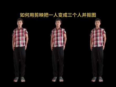 视频制作方法分享,如何用剪映把一个人变成三个人并抠图。#照片制作 #剪映视频制作 #短视频创作 #短视频制作教程 #分享知识点
