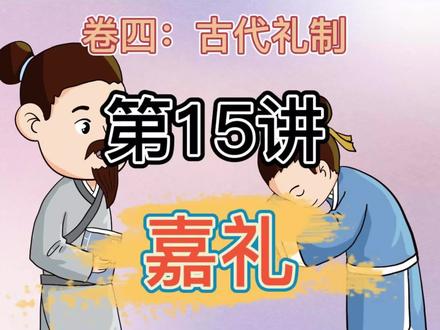 国学知识全知道 卷四: 古代礼制 第15讲: 嘉礼
嘉礼,西周五礼之一,嘉礼是饮宴婚冠、节庆活动方面的礼节仪式。嘉,美、善的意思。
#嘉礼 #古代礼制 #国学知识全知道 #国学知识 #国学文化 #国学常识 #国学 #传统文化 #文化 #历史 #国学经典 #弘扬国学经典文化#历史知识#弘扬传统文化传播正能量