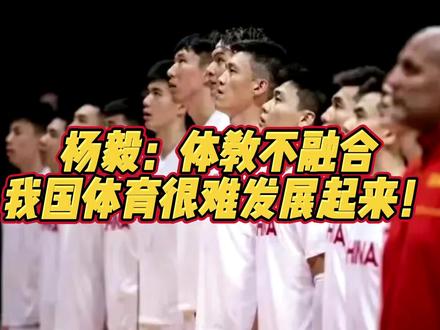 杨毅:体教不融合,我国体育很难发展起来!#cba #中国篮球