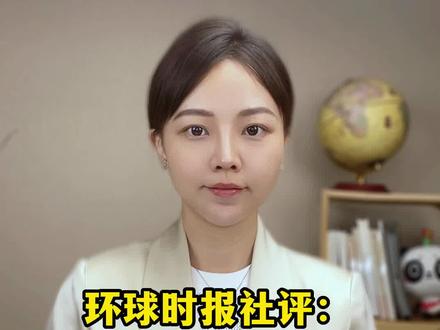 环球时报社评:如何看待中国是检验CPTPP的试金石