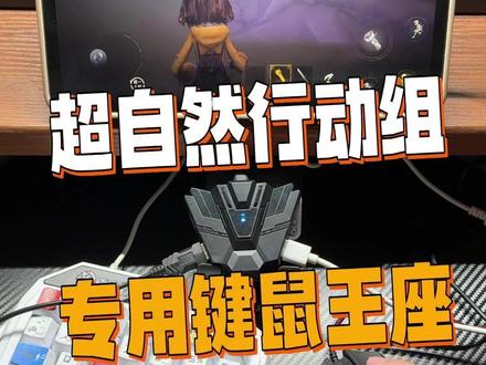 超自然行动组摸金必备键鼠转换器! #小鸡队长 #超自然行动组 #手游外设 #键鼠套装