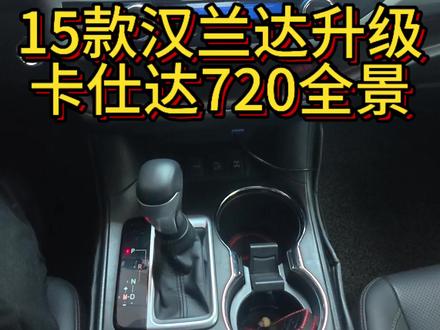 15款丰田汉兰达升级卡仕达720全景影像#360全景影像 #汽车改装升级 #360全景 #720全景 #无锡好帮手汽车改装