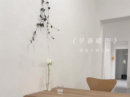Flora 回北京一起吃饭啊
#早春晴朗 #栾念 #尚之桃 #小说 #bg
@抖音小助手 @DOU+小助手 @DOU+上热门