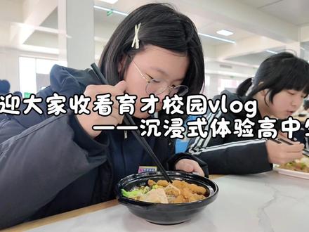 #校园生活 第二视角沉浸式体验高中生活