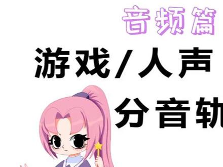 obs音频设置以及如何分离麦克风音轨和桌面音轨方便后期编辑#pr #obs音轨 #剪辑 #录制