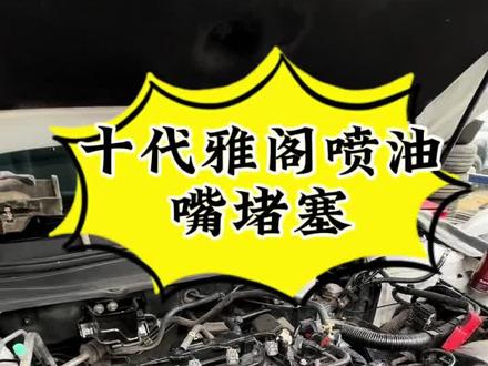 又是十代雅阁喷油嘴堵塞#本田#十代雅阁#喷油嘴堵塞##地球梦#本田专修