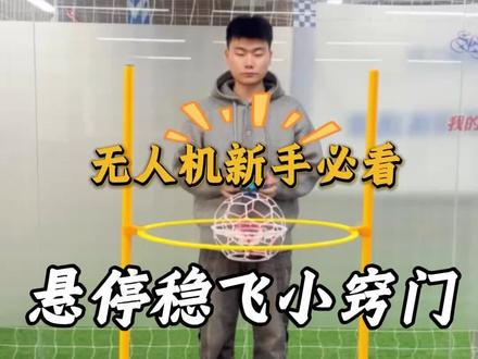 足球无人机最重要的就是悬停,悬停小技巧分享给大家~
#足球无人机 #无人机新手第一课 #足球无人机悬停 #足球无人机教学 #足球无人机训练