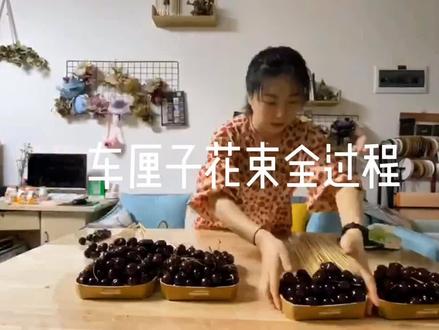 车厘子也太好看(吃)了叭!!!#车厘子花束 #六一儿童节快乐