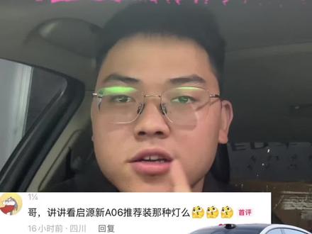 每天一个车的案例分享,今天我们看一下26款的长安启源A06#车灯知识 #车灯升级案例 #车灯升级 #讲真话