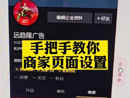 手把手教你商家页面设置,大部分的商家一定要把主页优化好,商家页面设置好。#抖音商家页面设置#服务实体商家 #宁乡抖音运营
