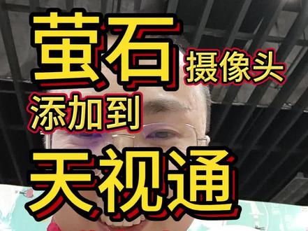 萤石摄像头如何添加天视通录像机#监控摄像头 #弱电施工 #安防人 #萤石摄像头