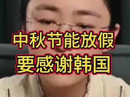 吃瓜蒙主:中秋节能放假,要感谢韩国!#正能量传递