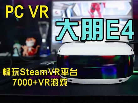 比VR一体机更爽的PCVR头显|畅玩Steam 7000款游戏|大朋E4试玩体验 #vr #vr游戏 #pcvr #大朋e4
