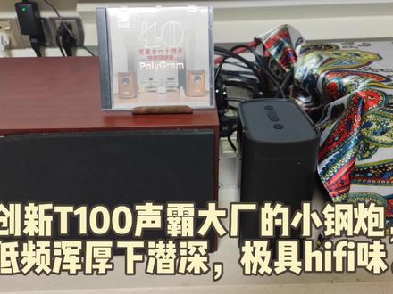 创新T100声霸大厂的小钢炮,低频浑厚下潜深,极具hifi味。 #蓝牙音箱 #创新T100 #多媒体音箱