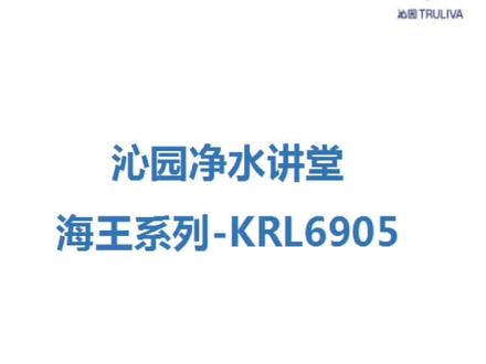 沁园净水讲堂–海王系列KRL6905