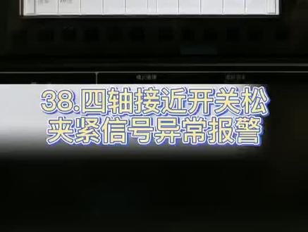 四轴接近开关松夹紧信号异常报警 #数控机床 #加工中心 @骏宇加工中心