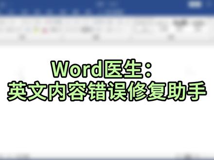 Word医生:英文内容错误修复助手