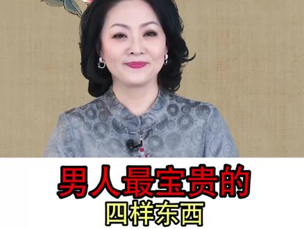男人最宝贵的四样东西,只留给他最爱的人 #学浪计划 #国学智慧