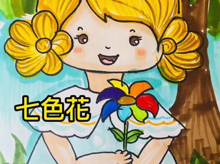 #萌知计划 #抖音青少年 #儿童简笔画 #一起学画画 #零基础学画画 今日分享《七色花》🌸🌸