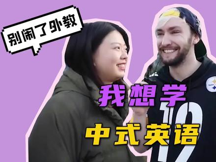 中式英语教程!学会了可以拿出去Zhuangbility~