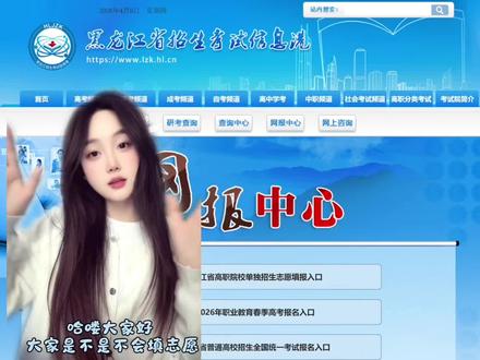 黑龙江专升本志愿填报
保姆级报志愿流程来啦
#黑龙江专升本 #华旅专升本小鱼老师
#华旅专升本#专升本填报志愿