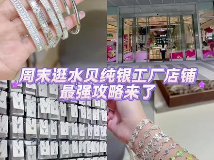 周末逛水贝纯银工厂店,最强攻略来了