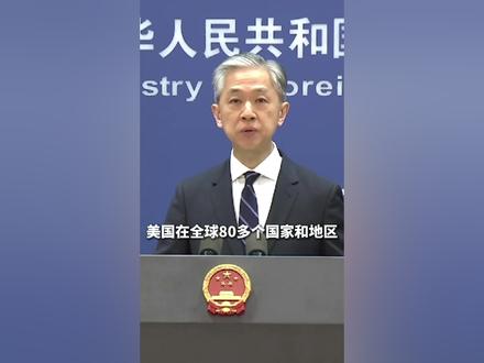 外交部:美国在全球建有近800个军事基地,打算何时关闭?