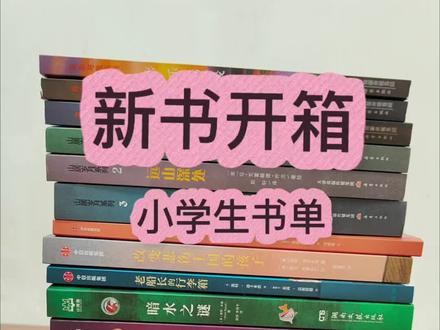 小学生新书开箱,都是娃能读的好书✨
姐妹们最近都给娃入了哪些好书?评论区分享呀!
#小学生书单 #儿童文学 #课外阅读#童书开箱#宝妈日常