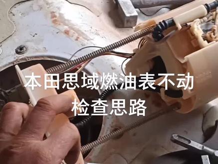本田思域燃油表不动,检查方法,欢迎指教#汽车保养与维修