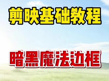 剪映暗黑魔法边框教程,一键解锁高级感#剪映基础入门教程 #创作者中心 #创作灵感