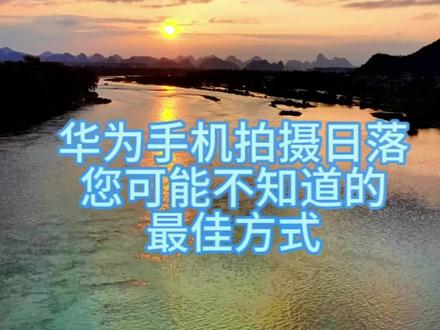 华为手机拍摄日落延时,这样设置才是最佳方法,你知道吗?……#落日余晖映晚霞一抹夕阳美如画 #手机拍照 #原创作品 #夕阳 #龙门大桥