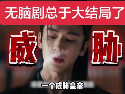 好了,闹剧结束了,哪些自己看或者推荐别人看的有后悔吗?还敢大声吗?#热播电视剧 #逐玉 #谢征 #张凌赫 #武安侯