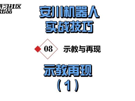 安川机器人实战技巧—机器人的示教与再现编程教程,帮助用户快速入门机器人编程 #工业机器人培训 #工业自动化设备 #智能制造 #安川机器人