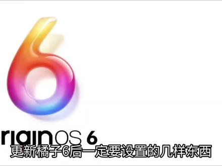 更新橘子6后一定要设置的几样东西#省流科普 #originos6 #拍机堂淘机 #有趣的知识又增长了 #橘子6