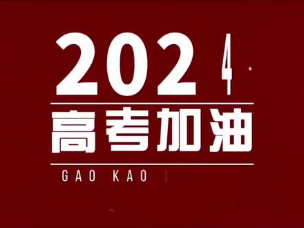 寿宁二中2024届高三高考壮行仪式