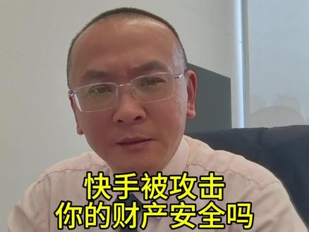 快手被攻击,你的财产安全吗?