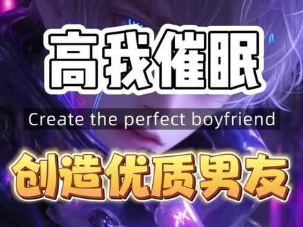 与光共舞高我催眠——创造优质男友#高维#催眠疗愈#男朋友#灵 与光共舞高我催眠——创造优质男友#高维#催眠疗愈#男朋友#灵性#高我